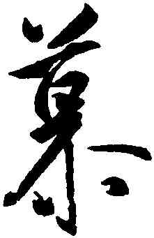 慕,王羲之,書法字典